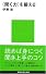 〈聞く力〉を鍛える (講談社現代新書)
