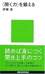 〈聞く力〉を鍛える (講談社現代新書)