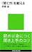〈聞く力〉を鍛える (講談社現代新書 1933)