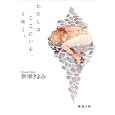 わたしはここにいる、と呟く。<br>新津 きよみ著 <br>徳間書店<br>600円<br>ISBN:9784198932244