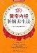黄帝内経臓腑養生法(中国語) (図説国医養生系列)