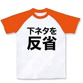 【下ネタばっかりで反省してます…】アピールシリーズ　下ネタを反省 ラグランTシャツ(ホワイト×オレンジ) M