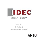 IDEC (アイデック/和泉電機) LB9Z-LP1 回り止め金具 (標準ベゼル専用) (10個入り)