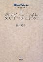 数学は言葉math stories