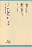 書評 「ガロ」編集長―私の戦後マンガ出版史 (1982年) (ちくまぶっくす〈41〉) by pitopito