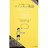第二外国語として学ぶファッキン英語