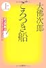 ごろつき船 上 (小学館文庫)