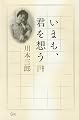いまも、君を想う