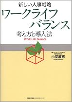 新しい人事戦略 ワークライフバランスー考え方と導入法ー