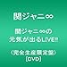 関ジャニ&infin;の元気が出るLIVE!!(完全生産限定盤) [DVD]