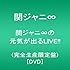関ジャニ∞「関ジャニ∞の元気が出るLIVE!!(DVD)」