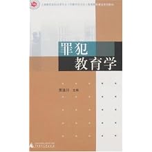 罪犯教育学(上海高校本科法学专业(刑事司法方