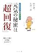 元気の秘密は「超回復」―丈夫なカラダ、強いアタマ 骨折した骨はなぜ強くなるのか!?