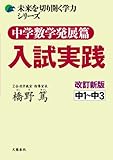 中学数学発展篇　入試実践　改訂新版 (未来を切り開く学力シリーズ)