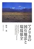 アメリカの国有地法と環境保全