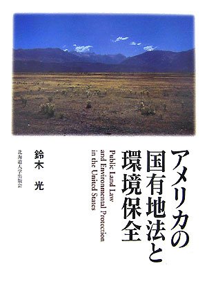 アメリカの国有地法と環境保全のJPEG画像