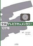 イメージ: 全国テレビドキュメンタリー ’07年 (2007)