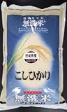 万糧米穀 21年産　無洗米　茨城県産コシヒカリ 白米5kgx1袋