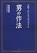 [図解]男の作法
