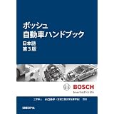 ボッシュ自動車ハンドブック 日本語第3版