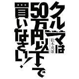 クルマは50万円以下で買いなさい! クルマは50万円以下で買いなさい!