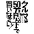 クルマは50万円以下で買いなさい!