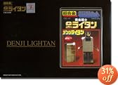 超合金 復刻版 デンジライタン