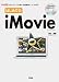 はじめてのiMovie―「MacOS X」付属の「動画編集ソフト」を使う! (I・O BOOKS)