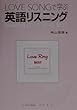 LOVE SONGで学ぶ英語リスニング(CD別売り）
