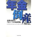 年金倒産 ― 企業を脅かす「もう一つの年金問題」