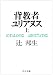 背教者ユリアヌス (上) (中公文庫)
