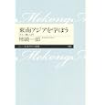 東南アジアを学ぼう<br>柿崎 一郎著 <br>筑摩書房<br>819円<br>ISBN:9784480688545