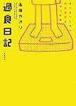 過食日記―ダイエットから摂食障害になった私