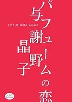 パフュームの恋―与謝野晶子 [iz ART BOOKS]