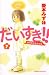 だいすき！！　ゆずの子育て日記（7） (Be・Loveコミックス)