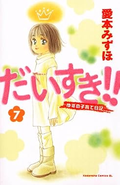 だいすき！！　ゆずの子育て日記（7） (Be・Loveコミックス)