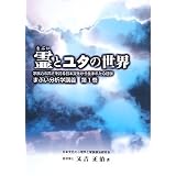 霊とユタの世界 [まぶい分析学講義 第1巻]