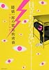 隠慎一郎の電気的青春 (KCx（ITAN）)