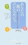 あなたの街のコンシェルジェ