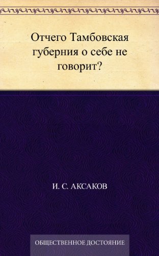 Отчего Тамбовская губерния о себе не говорит? (Russian Edition)