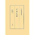 河口慧海著作選集 ５ 正真仏教<br>河口 慧海著 日高 彪校訂 <br>慧文社<br>7350円<br>ISBN:9784863300422