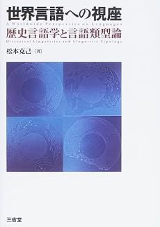 世界言語への視座―歴史言語学と言語類型論