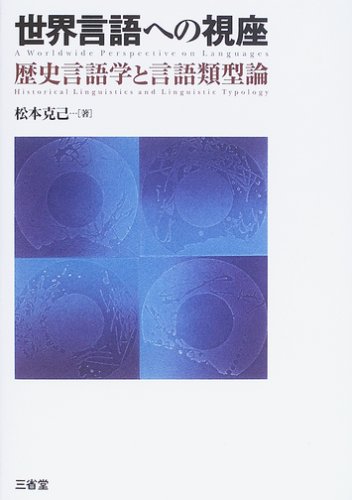 Cover image : 世界言語への視座―歴史言語学と言語類型論