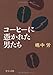 コーヒーに憑かれた男たち (中公文庫)