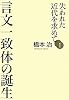 失われた近代を求めてI 言文一致体の誕生 (失われた近代を求めて 1)