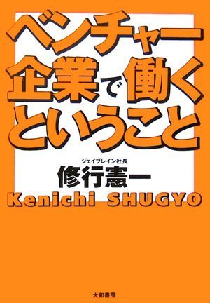 ベンチャー企業で働くということ