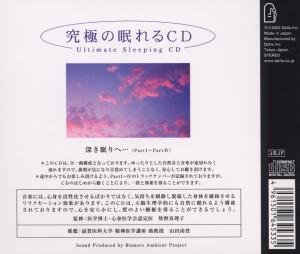 究極の眠れるCD