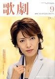 歌劇 2008年 09月号 [雑誌]