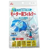 そうじ機用取替え モーター前フィルター 1枚入