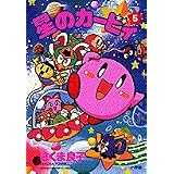 星のカービィ 5 (てんとう虫コミックススペシャル)